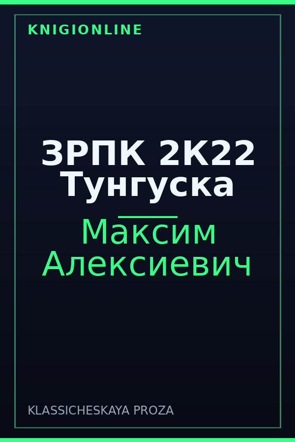 Обложка книги ЗРПК 2К22 Тунгуска