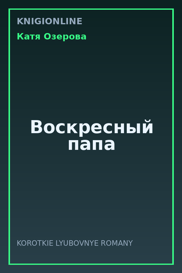 Обложка книги Воскресный папа