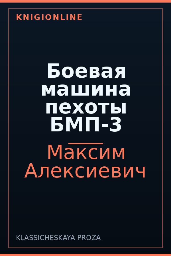 Обложка книги Боевая машина пехоты БМП-3