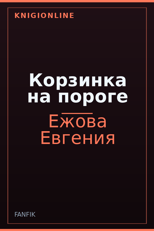 Обложка книги Корзинка на пороге