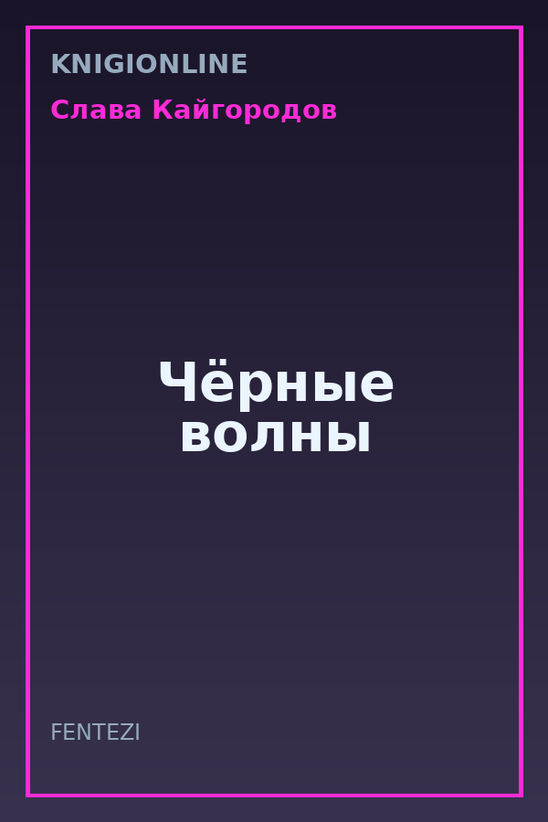 Обложка книги Чёрные волны
