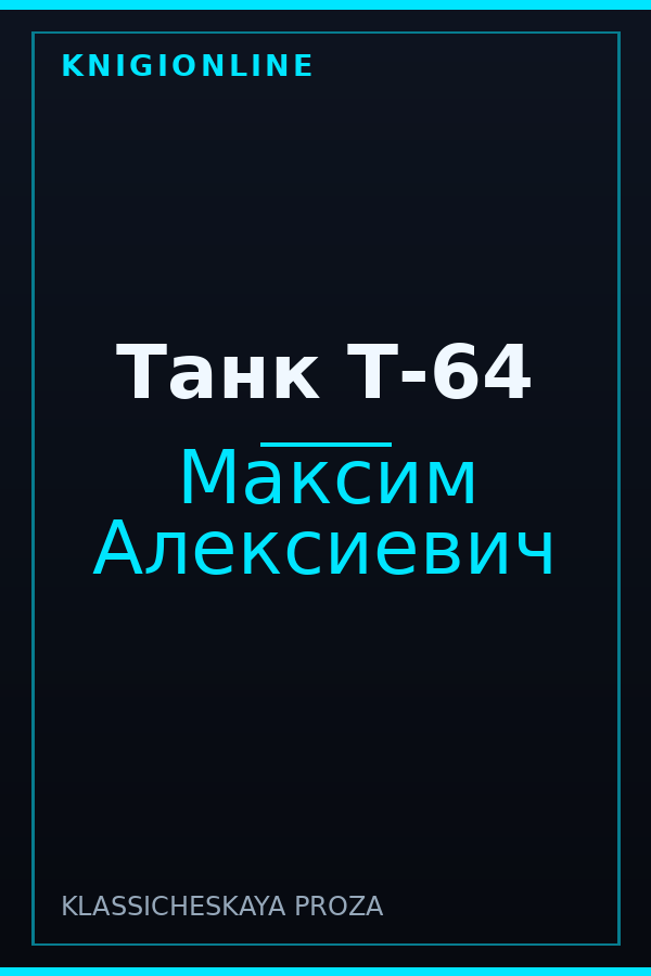 Обложка книги Танк Т-64