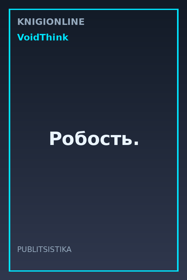 Обложка книги Робость.