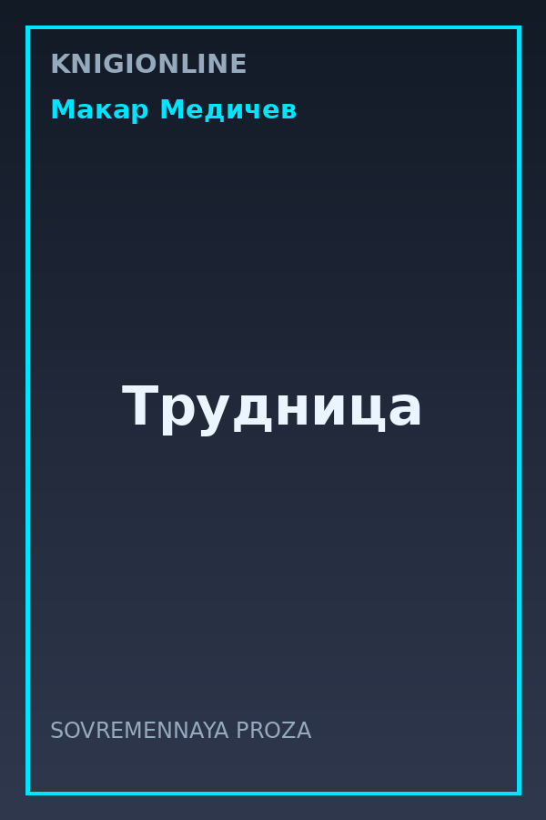 Обложка книги Трудница
