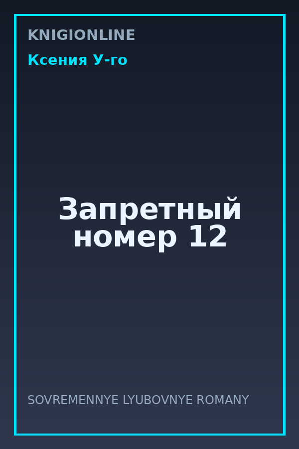 Обложка книги Запретный номер 12