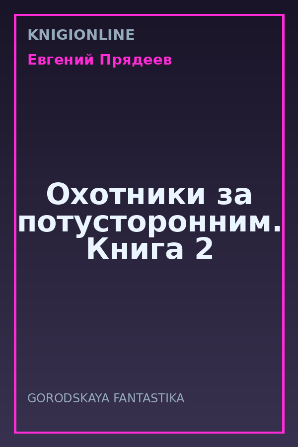 Обложка книги Охотники за потусторонним. Книга 2