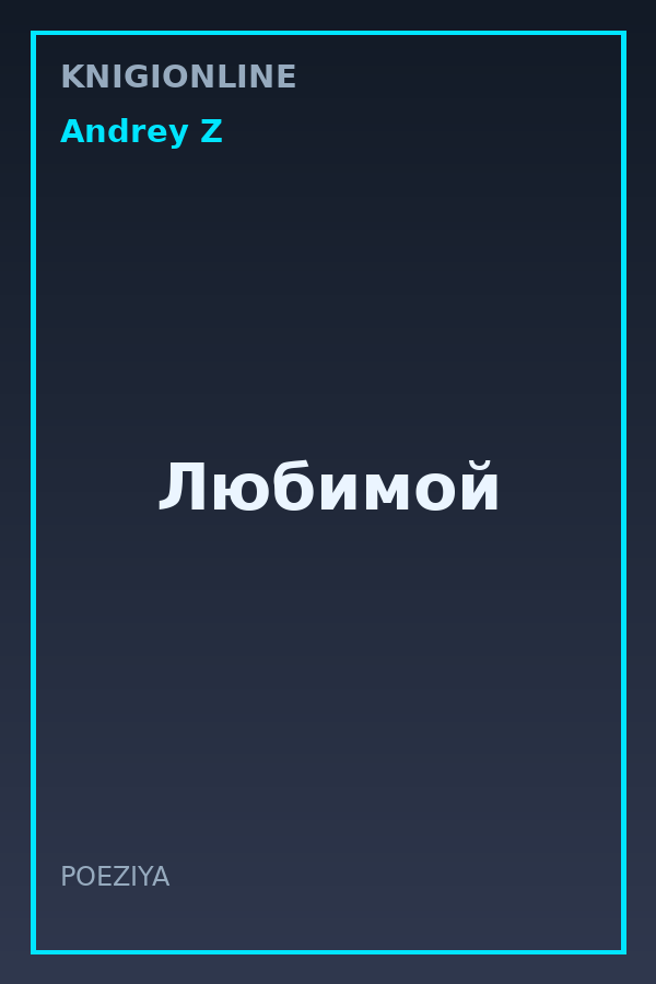 Обложка книги Любимой