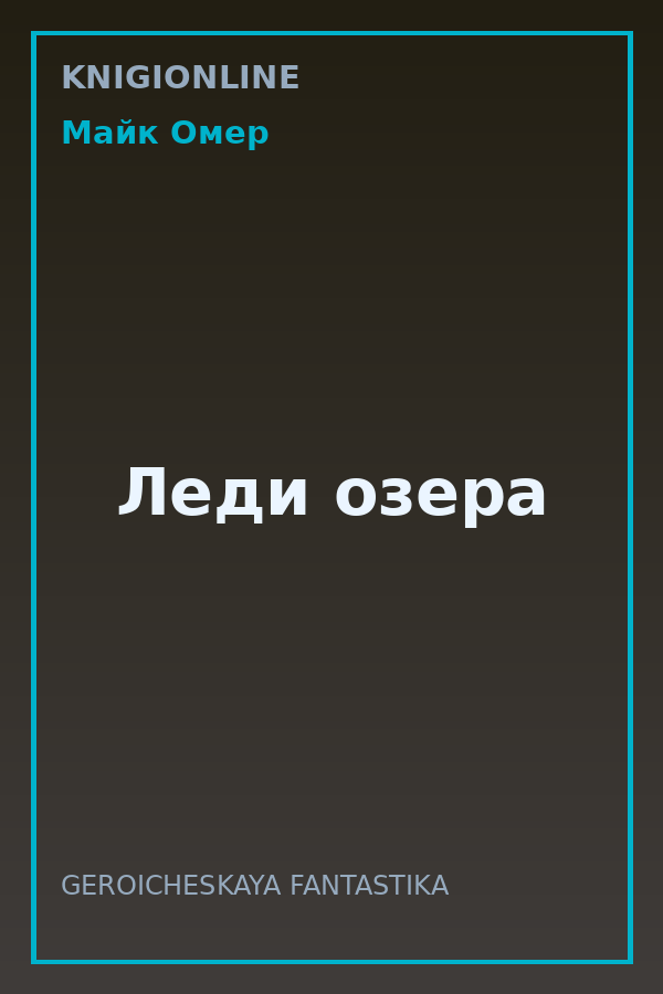 Обложка книги Леди озера