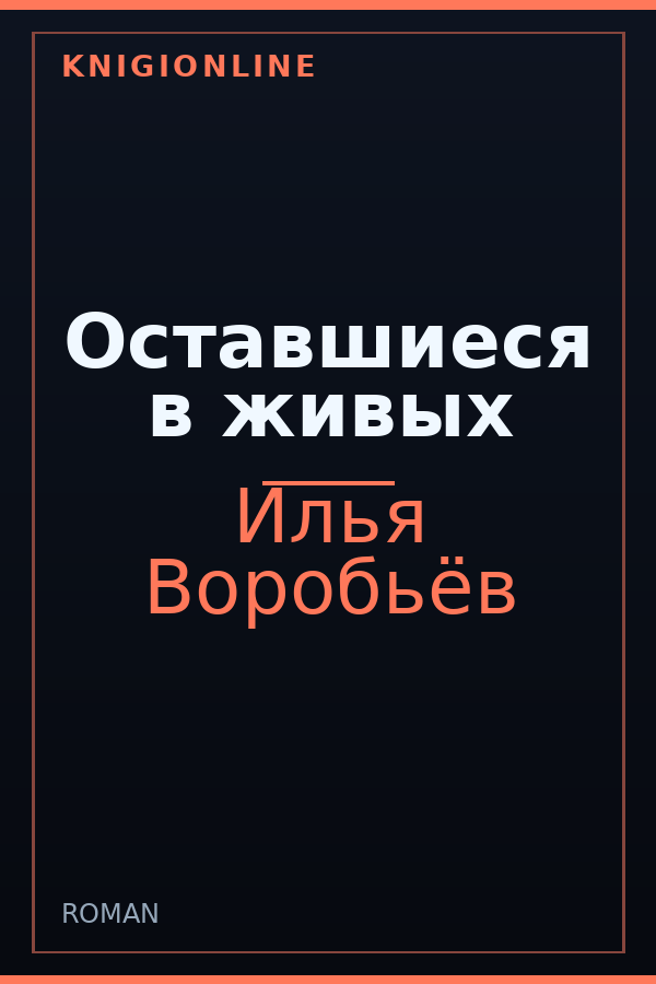 Обложка книги Оставшиеся в живых