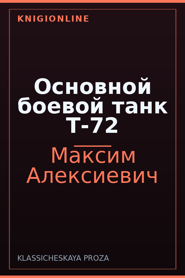 Обложка книги Основной боевой танк Т-72