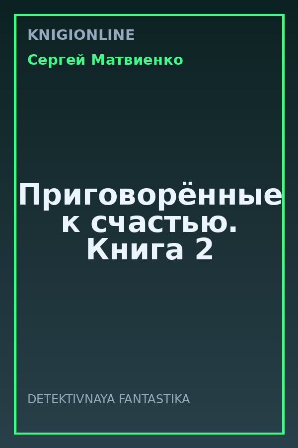 Обложка книги Приговорённые к счастью. Книга 2