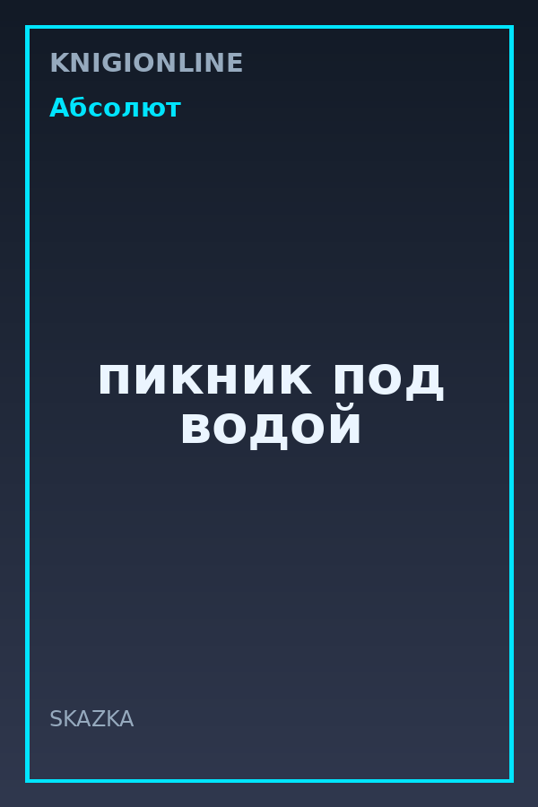 Обложка книги пикник под водой