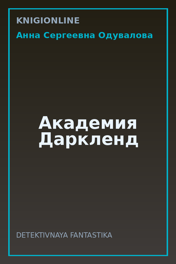 Обложка книги Академия Даркленд