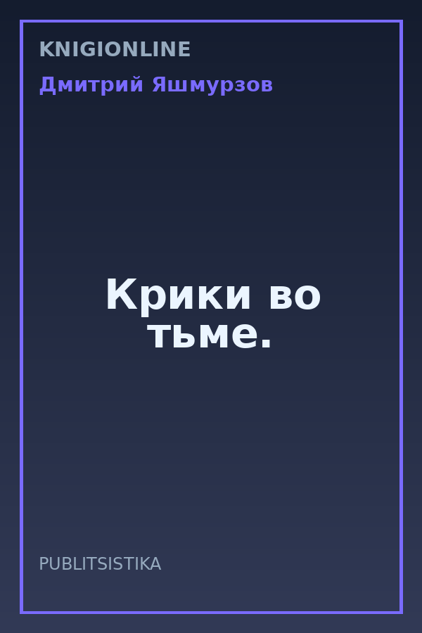 Обложка книги Крики во тьме.