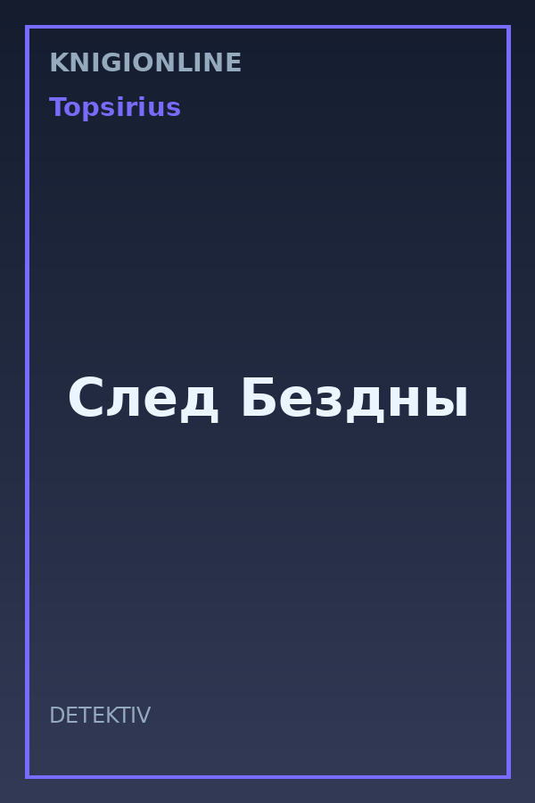 Обложка книги След Бездны
