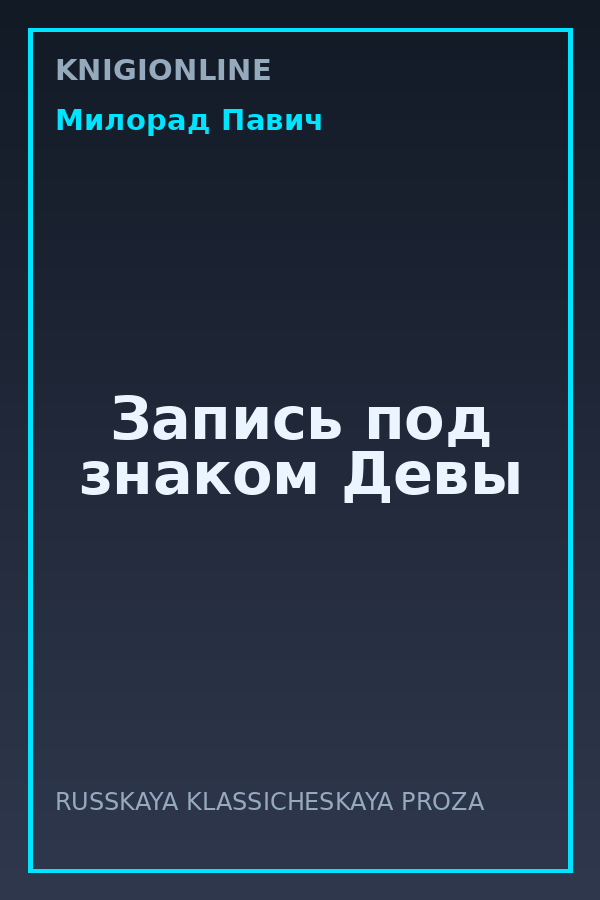 Обложка книги Запись под знаком Девы