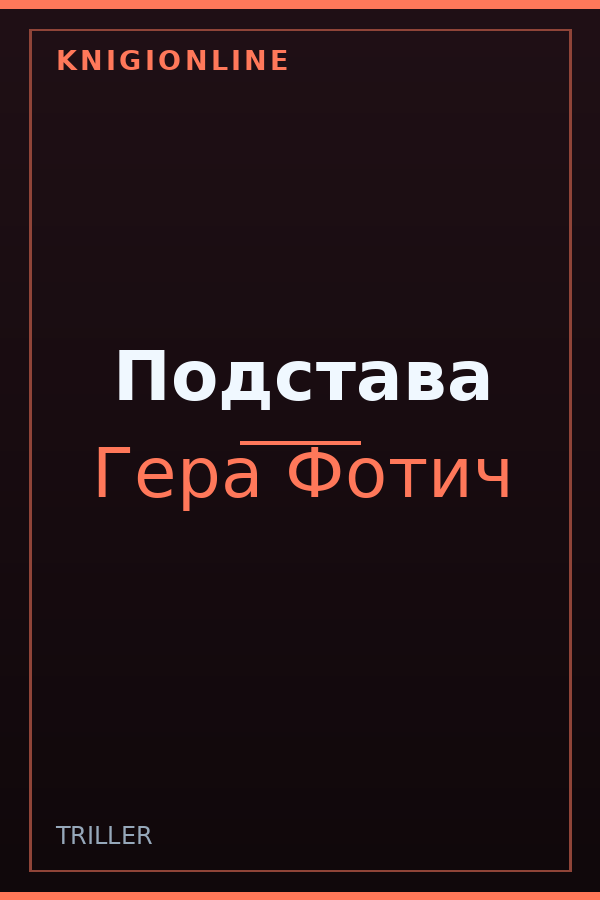 Обложка книги Подстава