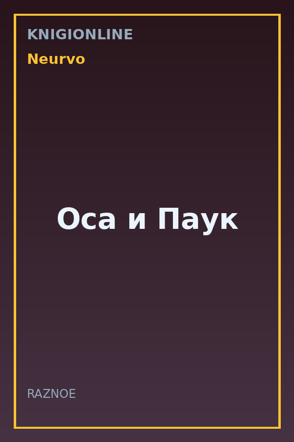 Обложка книги Оса и Паук