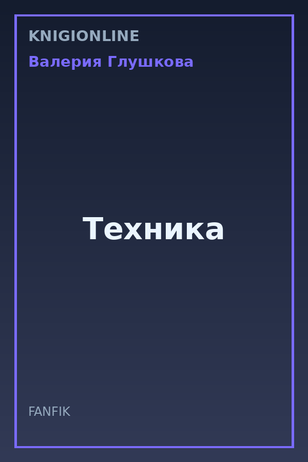 Обложка книги Техника