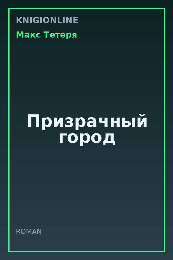 Обложка книги Призрачный город