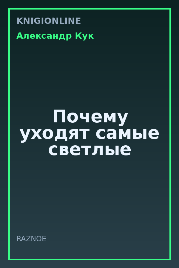 Обложка книги Почему уходят самые светлые