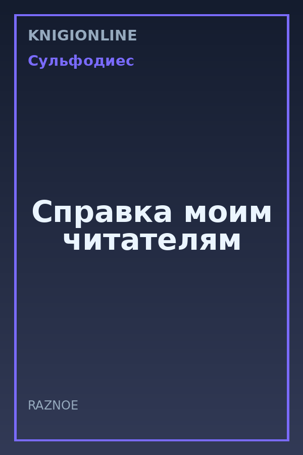 Обложка книги Справка моим читателям