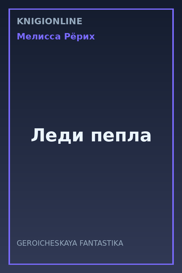 Обложка книги Леди пепла