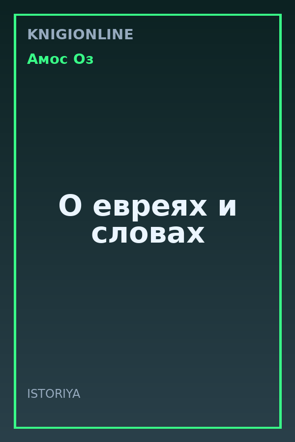 Обложка книги О евреях и словах
