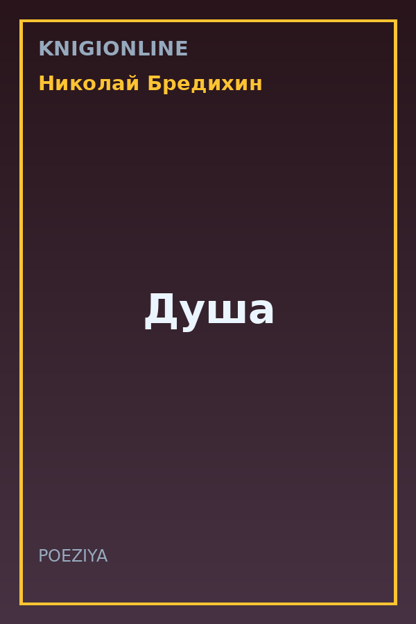 Обложка книги Душа