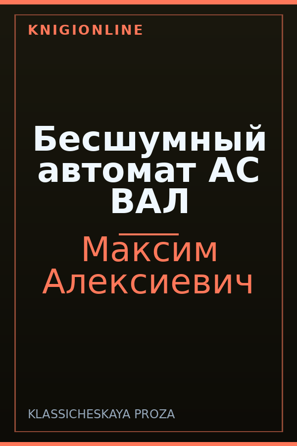 Обложка книги Бесшумный автомат АС ВАЛ