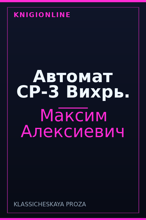 Обложка книги Автомат СР-3 Вихрь.