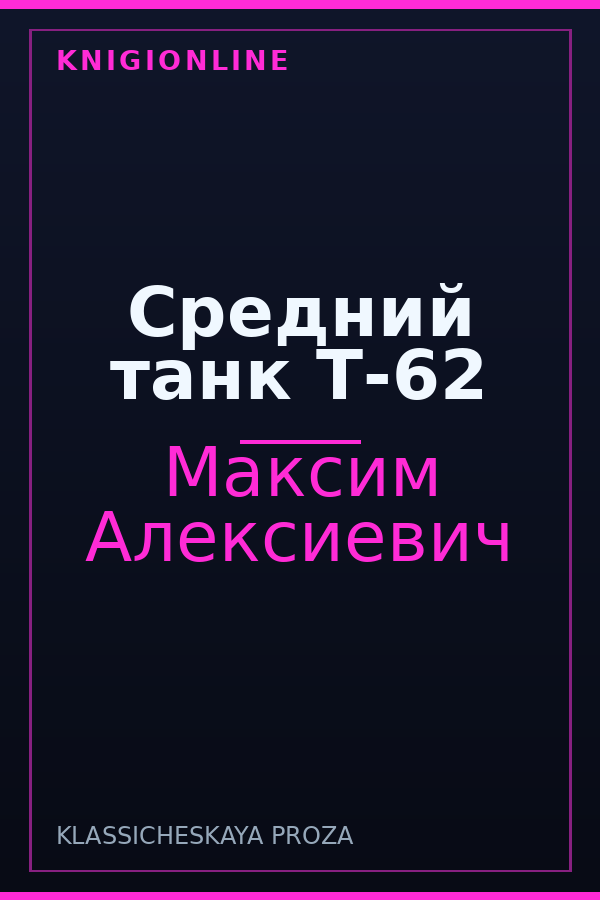 Обложка книги Средний танк Т-62