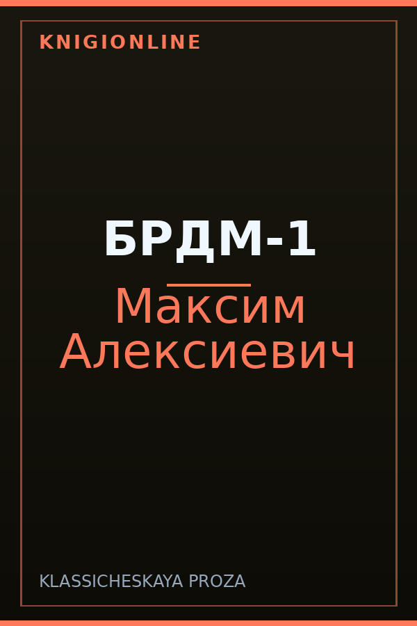 Обложка книги БРДМ-1