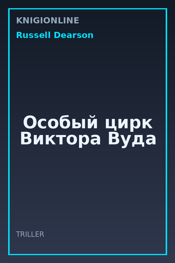 Обложка книги Особый цирк Виктора Вуда