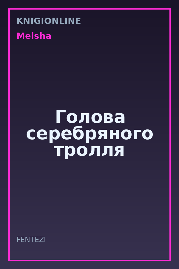 Обложка книги Голова серебряного тролля