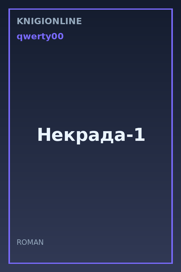 Обложка книги Некрада-1