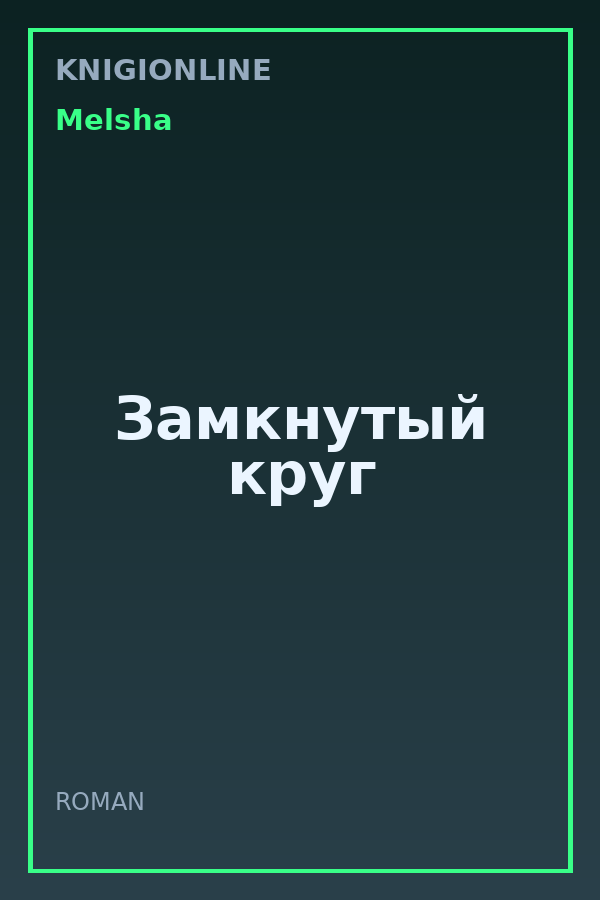 Обложка книги Замкнутый круг