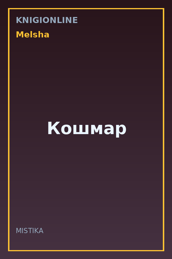 Обложка книги Кошмар