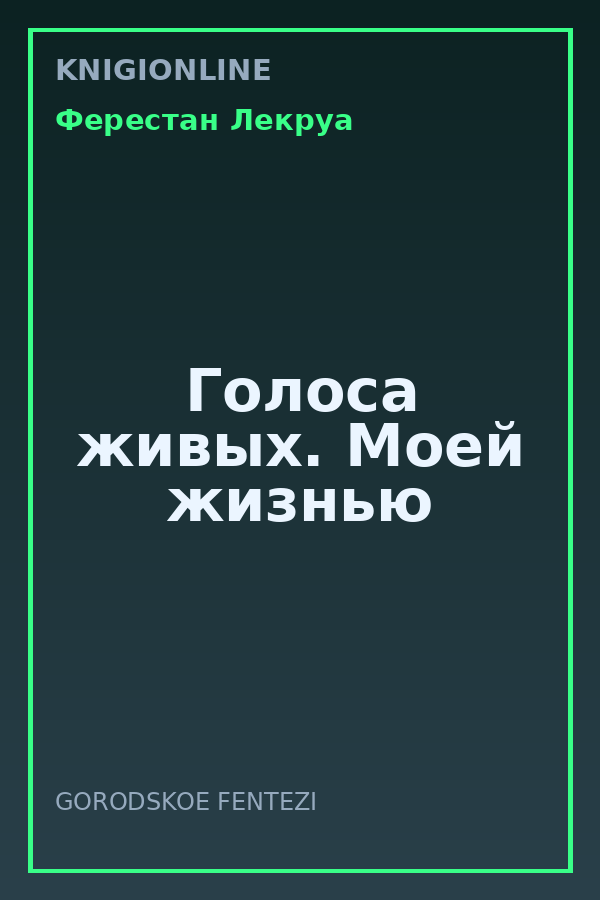 Обложка книги Голоса живых. Моей жизнью