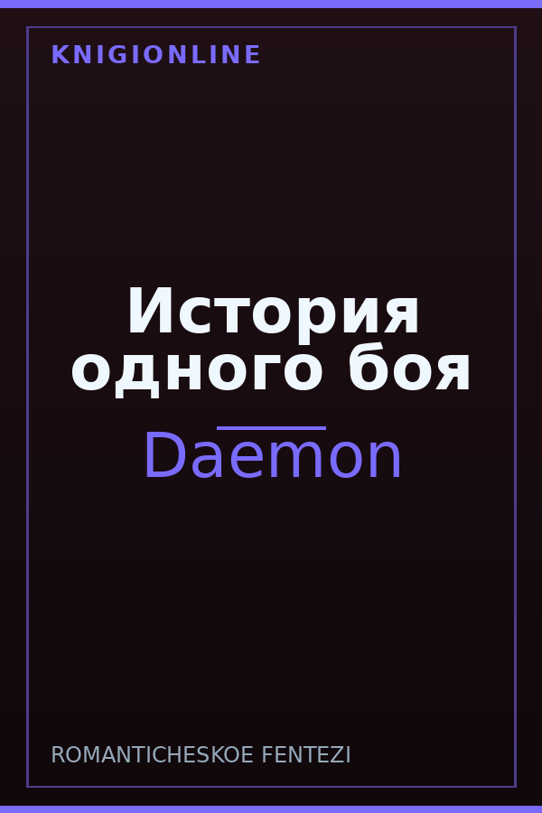 Обложка книги История одного боя