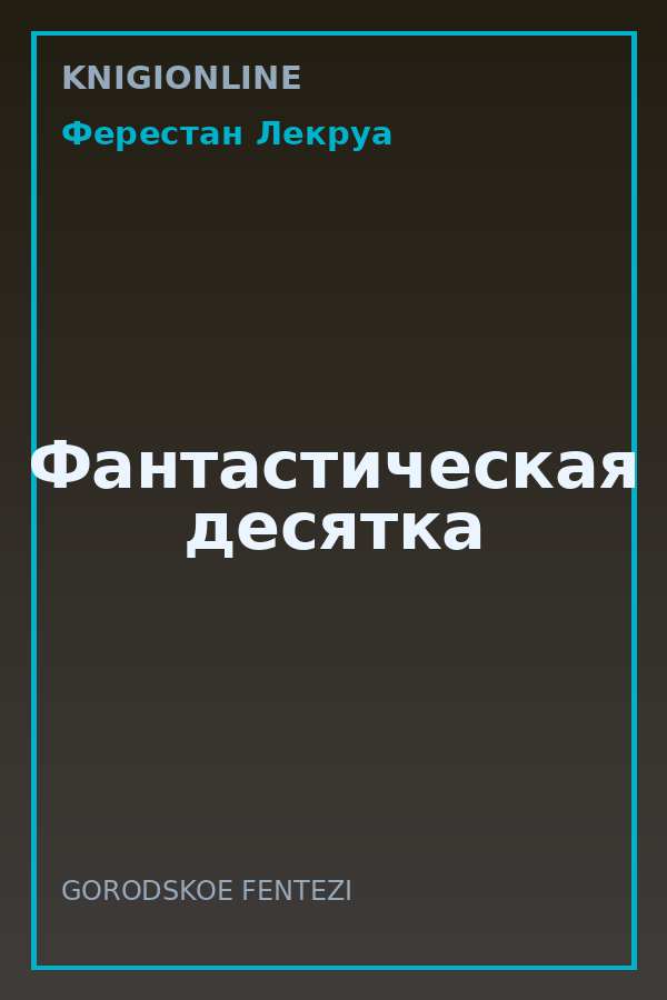 Обложка книги Фантастическая десятка