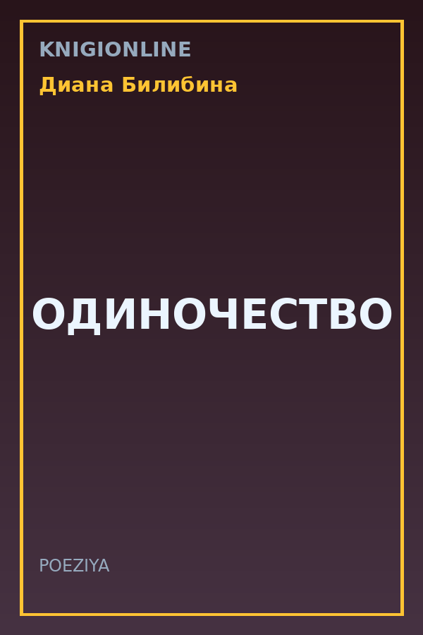 Обложка книги ОДИНОЧЕСТВО