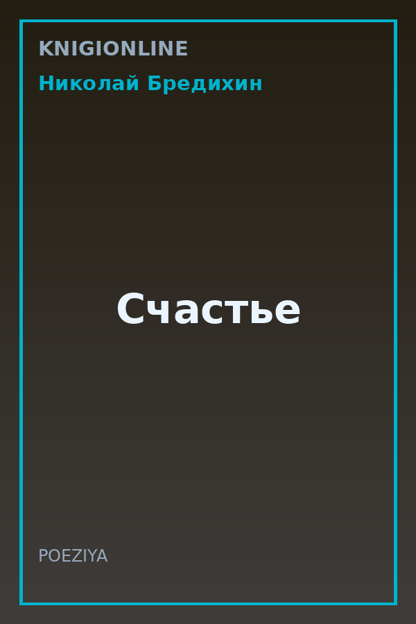 Обложка книги Счастье