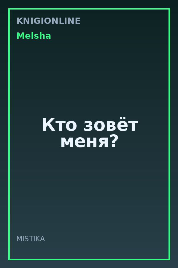 Обложка книги Кто зовёт меня?