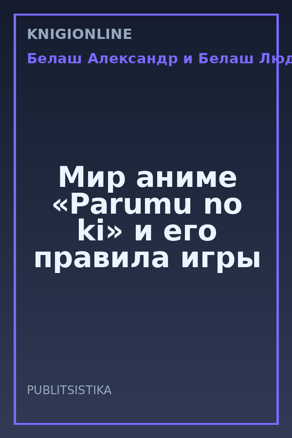 Обложка книги Мир аниме «Parumu no ki» и его правила игры