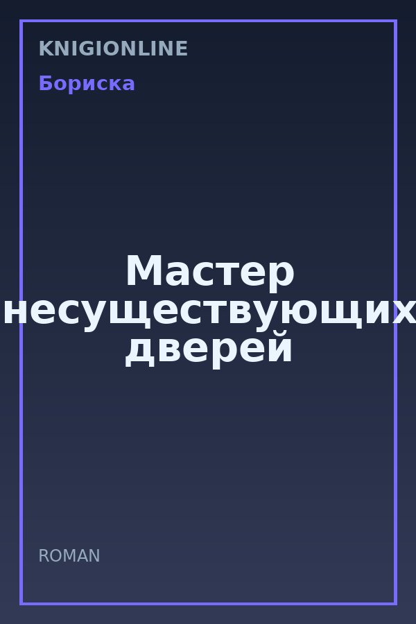 Обложка книги Мастер несуществующих дверей