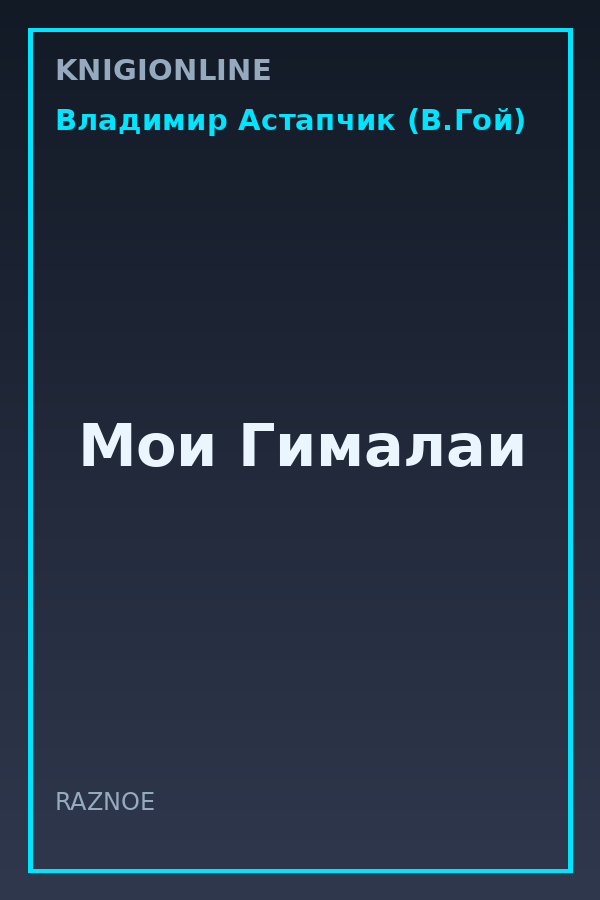 Обложка книги Мои Гималаи