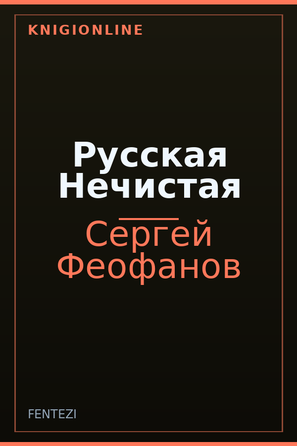 Обложка книги Русская Нечистая
