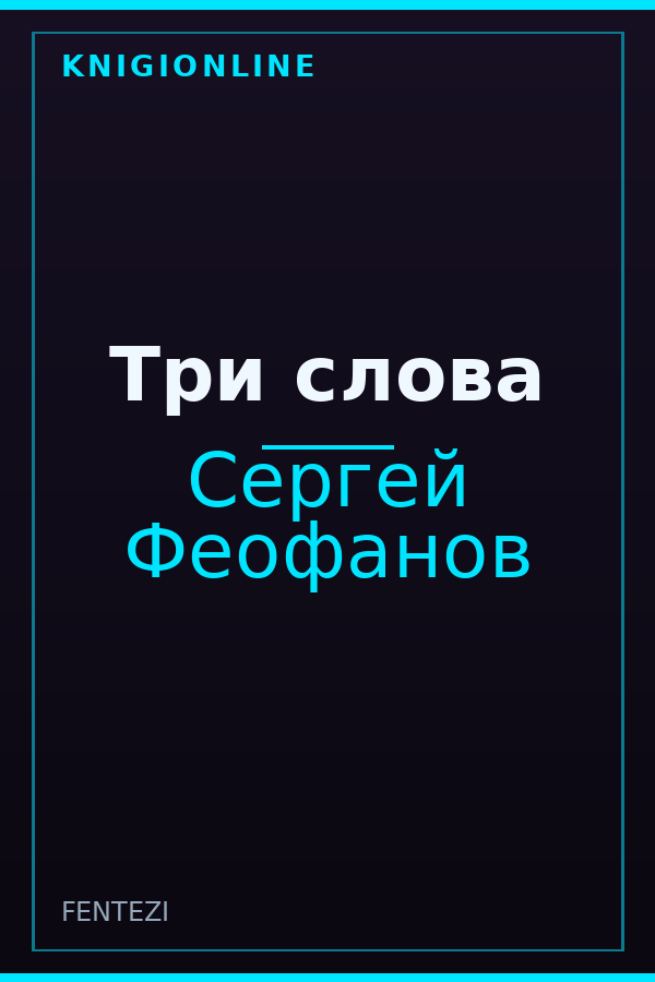 Обложка книги Три слова