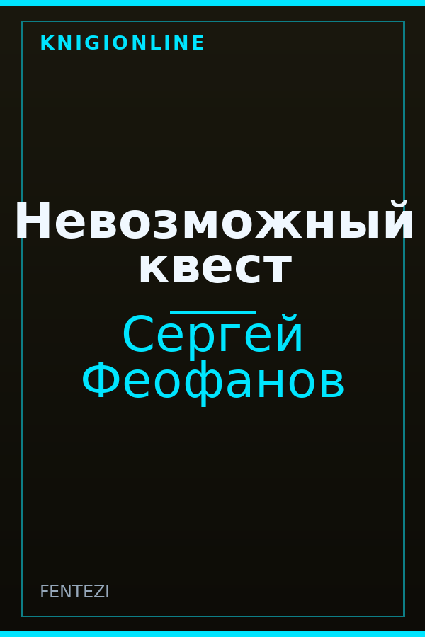 Обложка книги Невозможный квест